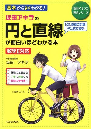 坂田アキラの円と直線が面白いほどわかる本 数学Ⅱ対応 坂田アキラの理系シリーズ