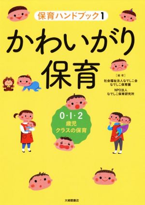 かわいがり保育 0・1・2歳児クラスの保育 保育ハンドブック1