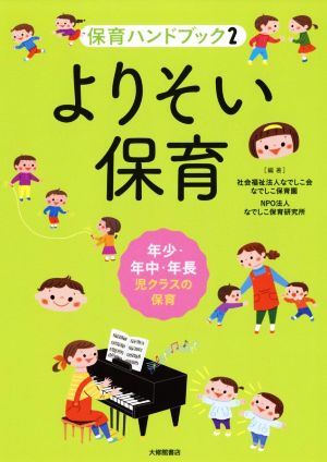 よりそい保育 年少・年中・年長児クラスの保育 保育ハンドブック2