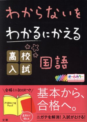 わからないをわかるにかえる 高校入試国語