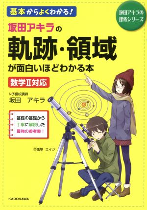 坂田アキラの軌跡・領域が面白いほどわかる本 数学Ⅱ対応 坂田アキラの理系シリーズ