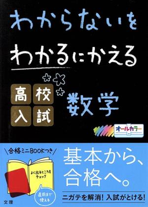 わからないをわかるにかえる 高校入試数学