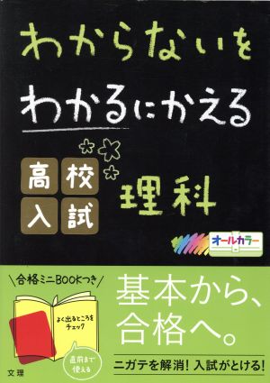 わからないをわかるにかえる 高校入試理科