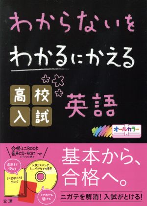 わからないをわかるにかえる 高校入試英語