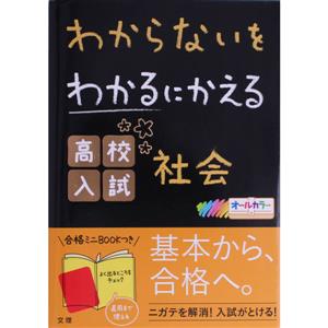 わからないをわかるにかえる 高校入試社会