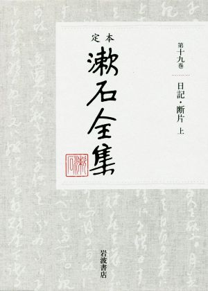 定本漱石全集(第十九巻)日記・断片 上