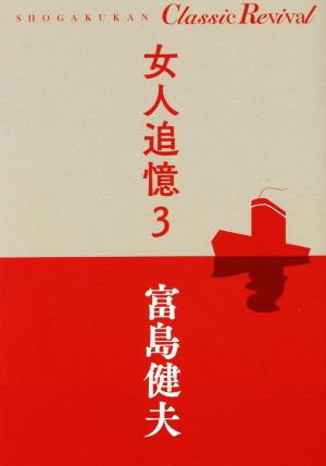 女人追憶(3) SHOGAKUKAN Classic Revival