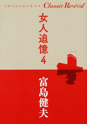 女人追憶(4)SHOGAKUKAN Classic Revival