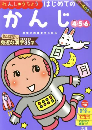 れんしゅうちょう はじめてのかんじ めやす4・5・6歳