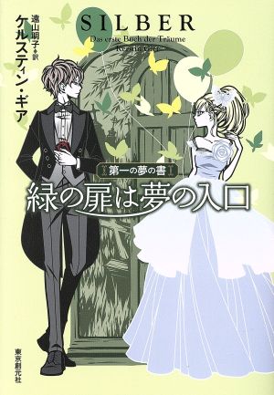 緑の扉は夢の入口 第一の夢の書