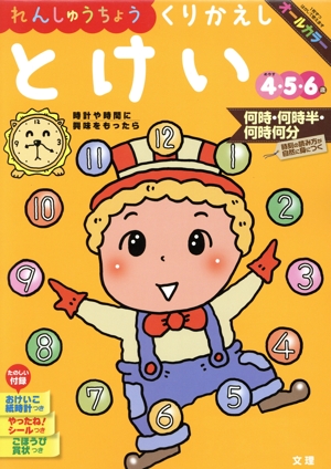 れんしゅうちょう くりかえしとけい めやす4・5・6歳