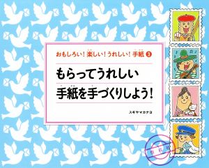 もらってうれしい手紙を手づくりしよう！ おもしろい！楽しい！うれしい！手紙3