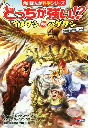 どっちが強い!?イヌワシvsハゲワシ 空の最強王者バトル 角川まんが科学シリーズ