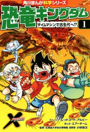 恐竜キングダム(1)タイムマシンで古生代へ!?角川まんが科学シリーズ