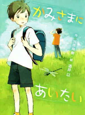 かみさまにあいたい ポプラ物語館