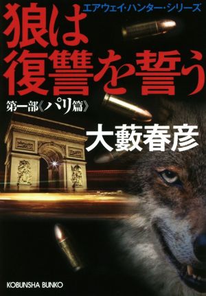狼は復讐を誓う 第一部《パリ篇》光文社文庫エアウェイ・ハンター・シリーズ