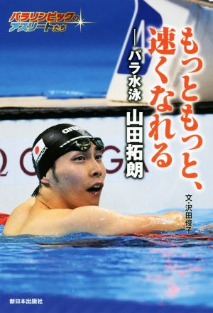 もっともっと、速くなれるパラ水泳 山田拓朗パラリンピックのアスリートたち