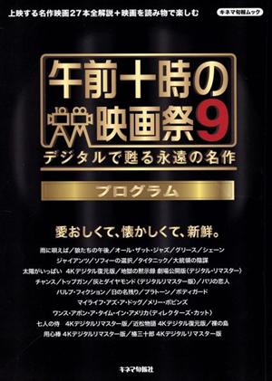 午前十時の映画祭9 プログラム デジタルで甦る永遠の名作 キネマ旬報ムック