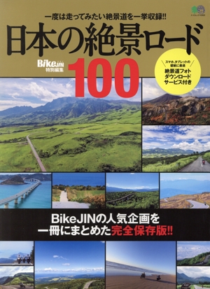 日本の絶景ロード100BikeJIN培倶人特別編集エイムック4060