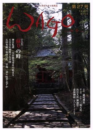 WAGO-和合-(第27号) 和合「和」と神社の幸せ情報誌