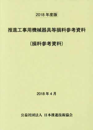 推進工事用機械器具等損料参考資料(2018年度版)