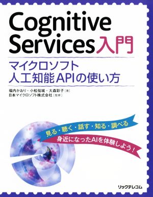 Cognitive Services入門 マイクロソフト人工知能APIの使い方