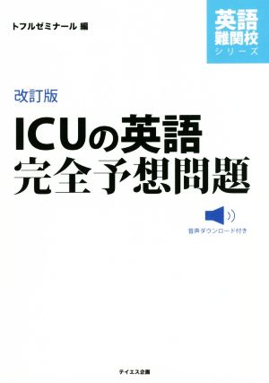 ICUの英語完全予想問題 改訂版 英語難関校シリーズ