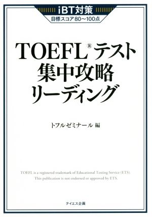 TOEFLテスト集中攻略リーディング iBT対策