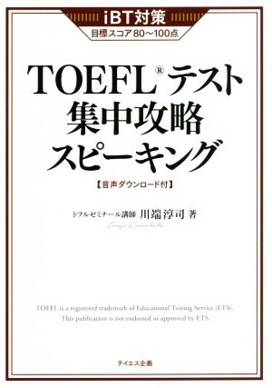 TOEFLテスト集中攻略スピーキング 改訂版 iBT対策