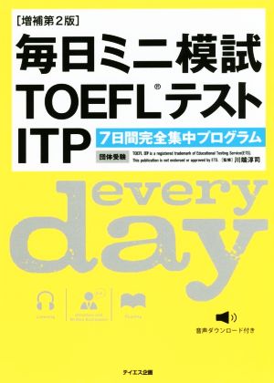 毎日ミニ模試TOEFLテストITP 増補第2版 7日間完全集中プログラム