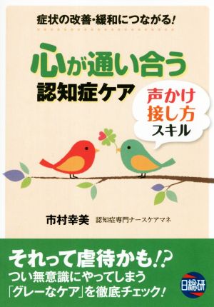 心が通い合う認知症ケア 声かけ・接し方スキル 症状の改善・緩和につながる！