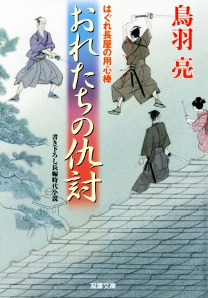 おれたちの仇討はぐれ長屋の用心棒双葉文庫