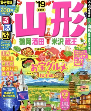 るるぶ 山形 鶴岡 酒田 米沢 蔵王('19) るるぶ情報版 東北5