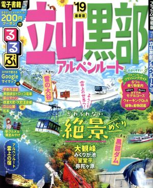 るるぶ 立山 黒部 アルペンルート('19) るるぶ情報版 中部21