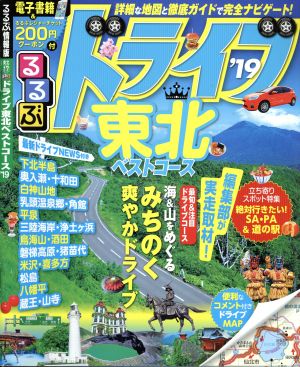 るるぶ ドライブ東北ベストコース('19) るるぶ情報版 東北17