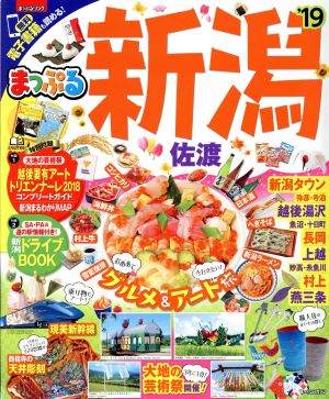 まっぷる 新潟 佐渡('19) まっぷるマガジン 甲信越1