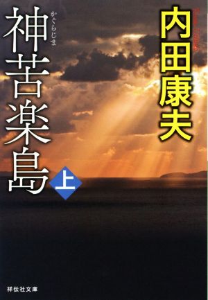 神苦楽島(上)祥伝社文庫