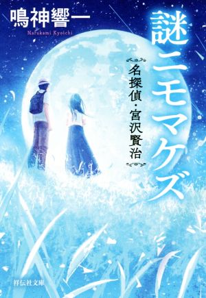 謎ニモマケズ名探偵・宮沢賢治祥伝社文庫