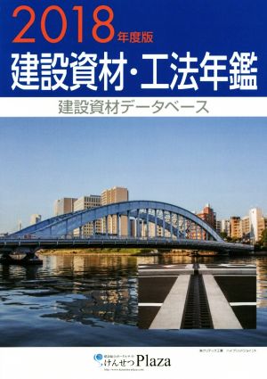 建設資材・工法年鑑(2018年度版)建設資材データベース