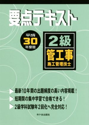 2級管工事施工管理技士 要点テキスト(平成30年度版)