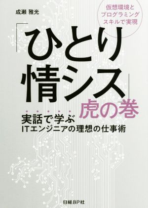 「ひとり情シス」虎の巻 実話で学ぶITエンジニアの理想の仕事術