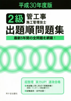 2級管工事施工管理技士 出題順問題集(平成30年度版)