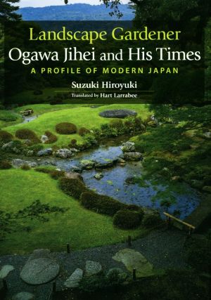 英文版 Landscape Gardener Ogawa Jihei and His Times 庭師小川治兵衛とその時代 Japan Library