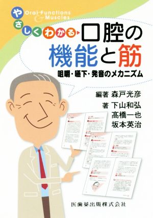 やさしくわかる口腔の機能と筋 咀嚼・嚥下・発音のメカニズム