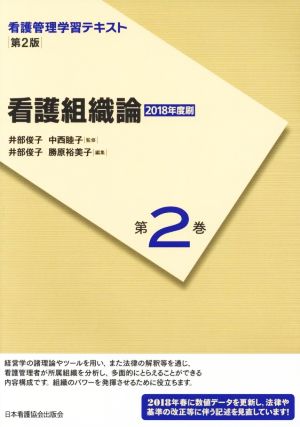 看護組織論(2018年度刷) 看護管理学習テキスト 第2版第2巻