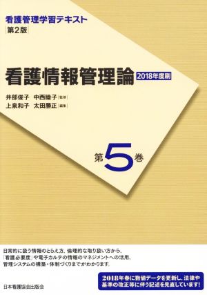 看護情報管理論(2018年度刷) 看護管理学習テキスト 第2版第5巻