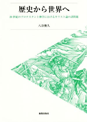 歴史から世界へ 20世紀のプロテスタント神学におけるキリスト論の諸問題