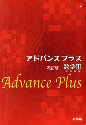 アドバンスプラス 数学Ⅲ 改訂版