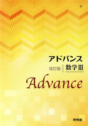 アドバンス 数学Ⅲ 改訂版