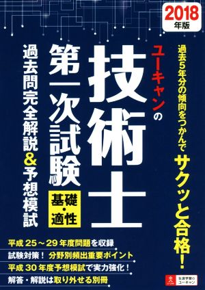 ユーキャンの技術士第一次試験 基礎・適性 過去問完全解説&予想模試(2018年版) ユーキャンの資格試験シリーズ